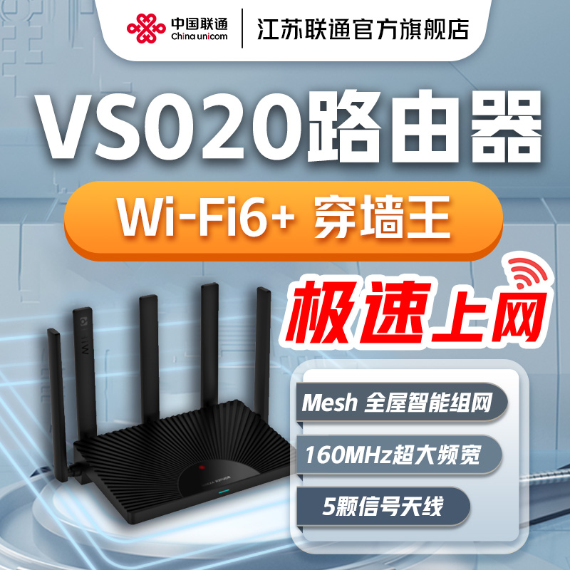 中国联通路由器VS020 AX3000 WIFI6+ 全屋MESH组网千兆网口双频家用