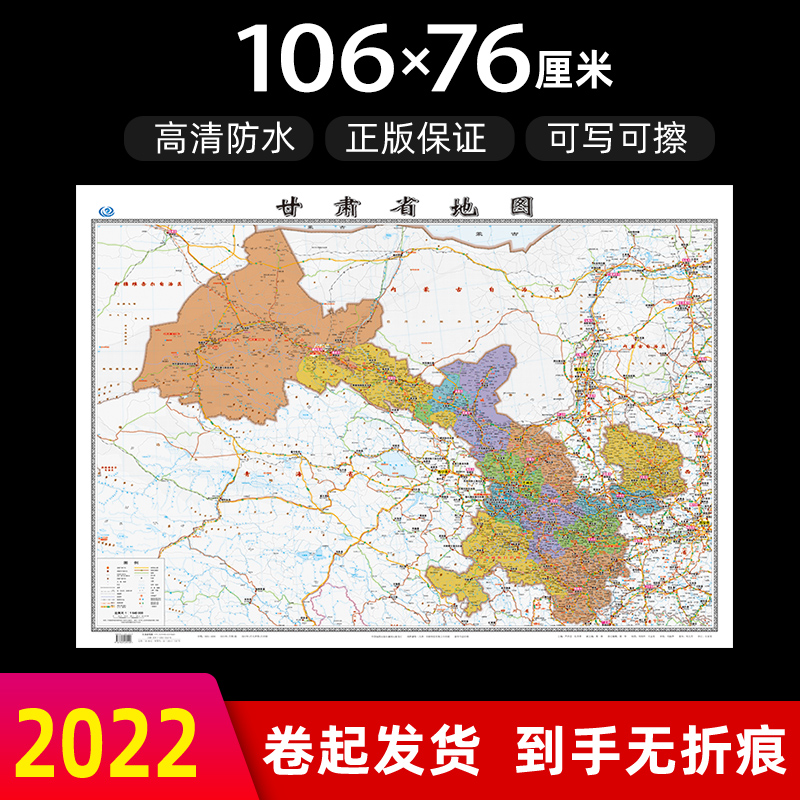 甘肃省地图2022年全新版大尺寸长106厘米高76厘米墙贴防水高清政区交通旅游参考地图
