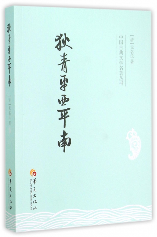 狄青平西平南/中国古典文学名著丛书 正版书籍 木垛图书