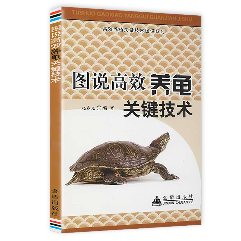 【溢价出售】图说高效养龟关键技术 乌龟养殖技术宠物龟养龟大全正版书籍