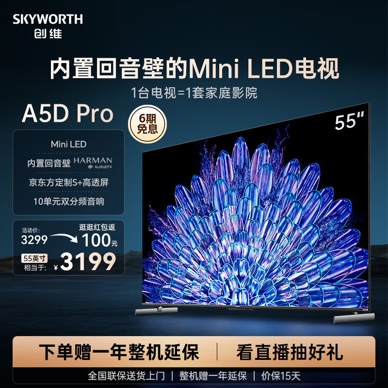 创维55A5D Pro55英寸MiniLED内置回音壁定制S+高透屏家用液晶电视