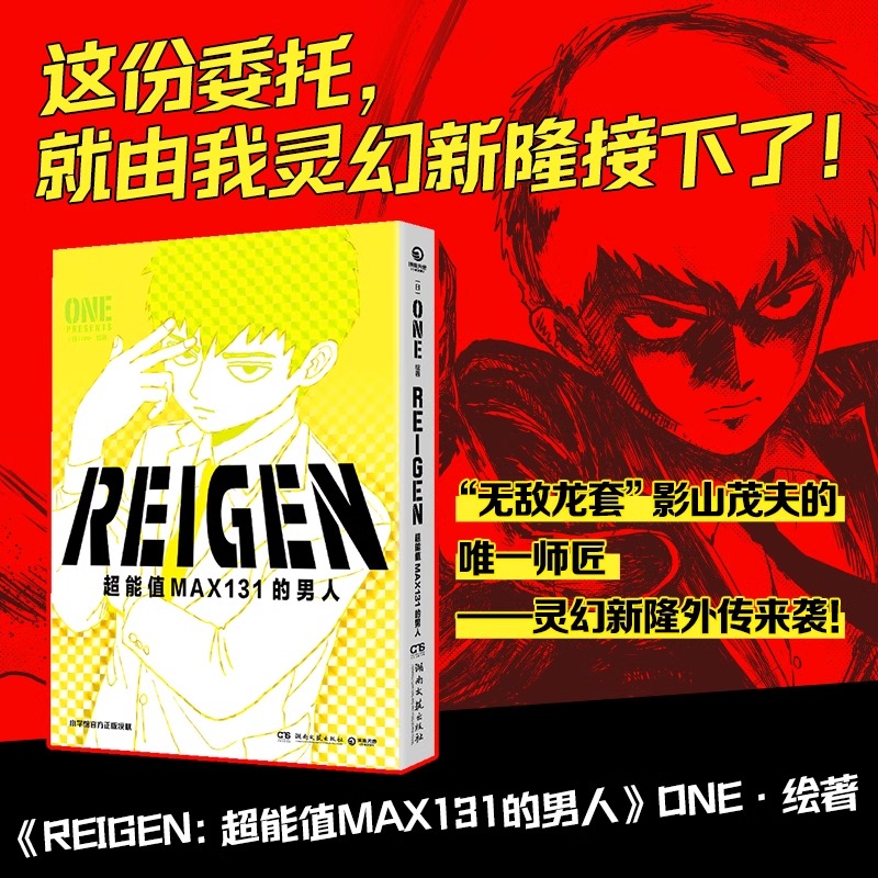 版 REIGEN：超能值MAX131的男人 ONE绘著 灵能百分百漫画系列番外篇 日本二次元动漫画