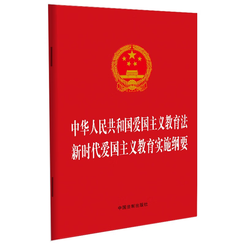 正版 2023中华人民共和国爱国主义教育法  新时代爱国主义教育实施纲要 中国法制 爱国主义教育的总体要求基本内容组织保障