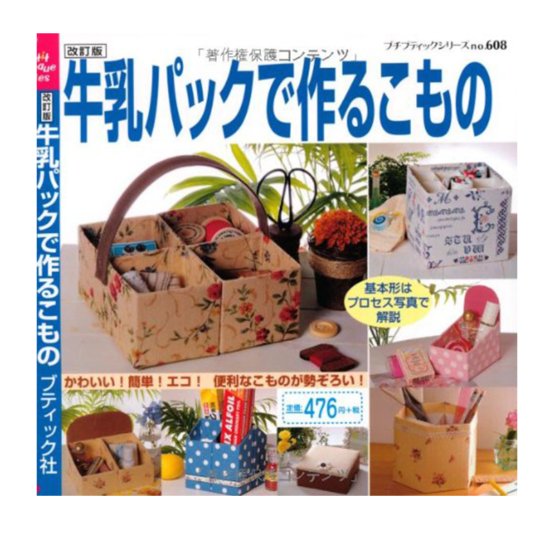 【现货】牛乳パックで作るこもの，牛奶盒制作的小物件 日文原版图书籍进口正版  手工制作 ブティック社