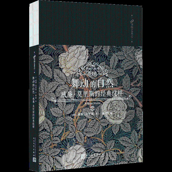 舞动的自然：威廉·莫里斯的经典纹样威廉·莫里斯大众读者纹样图案英国代图集艺术书籍