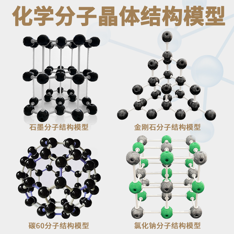 化学分子晶体结构模型碳的同素异形体金刚石碳C60石墨氯化钠分子