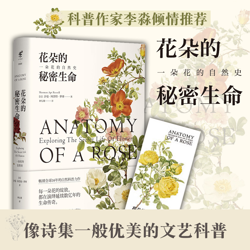 【官方直发】花朵的秘密生命 北京联合出版自然科普 植物学和科学史 诗歌一般植物世界的生存法则当当网未读图书籍