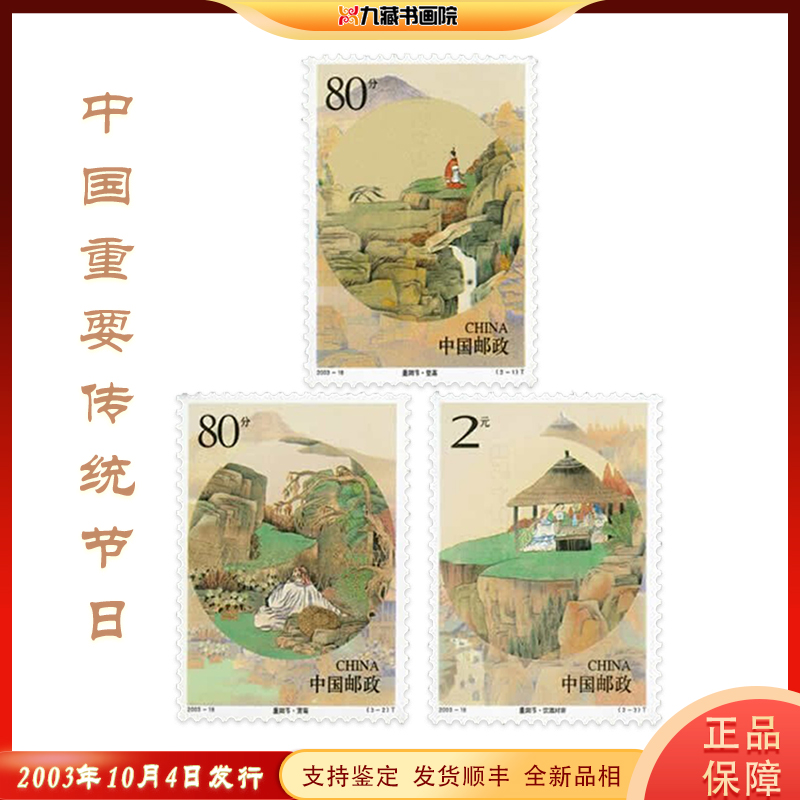 2003-18重阳节特种邮票 中国传统节日 大版票  小版票