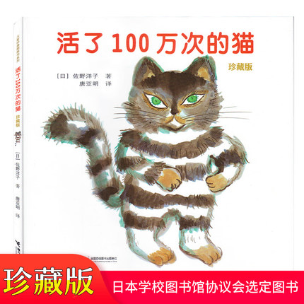 活了100万次的猫 珍藏版精装硬壳绘本 佐野洋子著活了一百万次的猫0-3-6岁幼儿童亲子共读图画故事书关于生命和爱的寓言故事