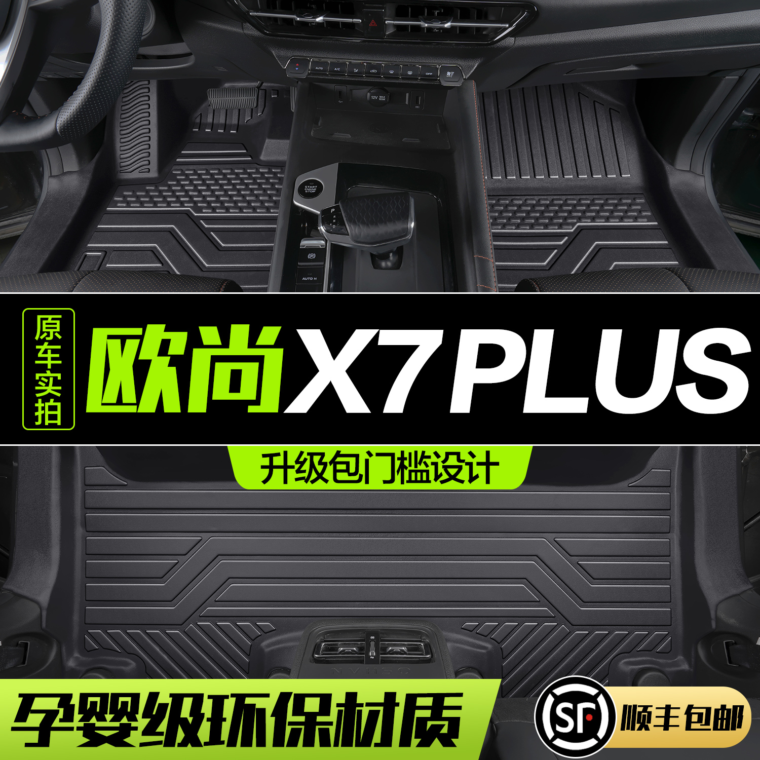 适用长安欧尚X7PLUS脚垫全包围专用汽车用品装饰配件7座TPE地垫