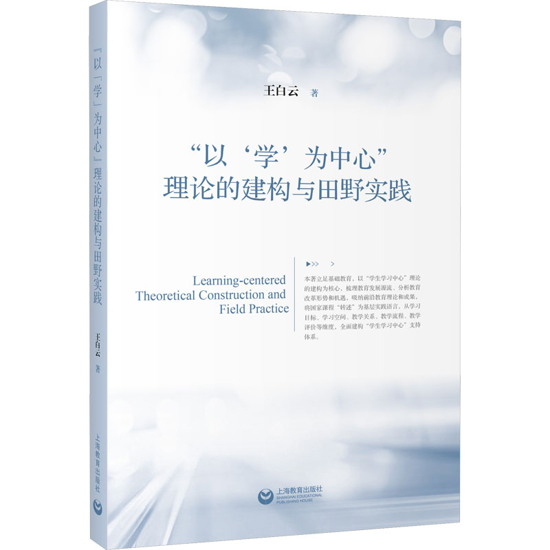 以学为中心理论的建构与田野实践 分析教育改革形势和机遇王白云著上海教育出版社