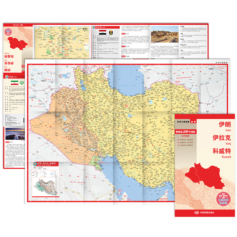 当当网 世界分国地图·伊朗 伊拉克 科威特 正版书籍