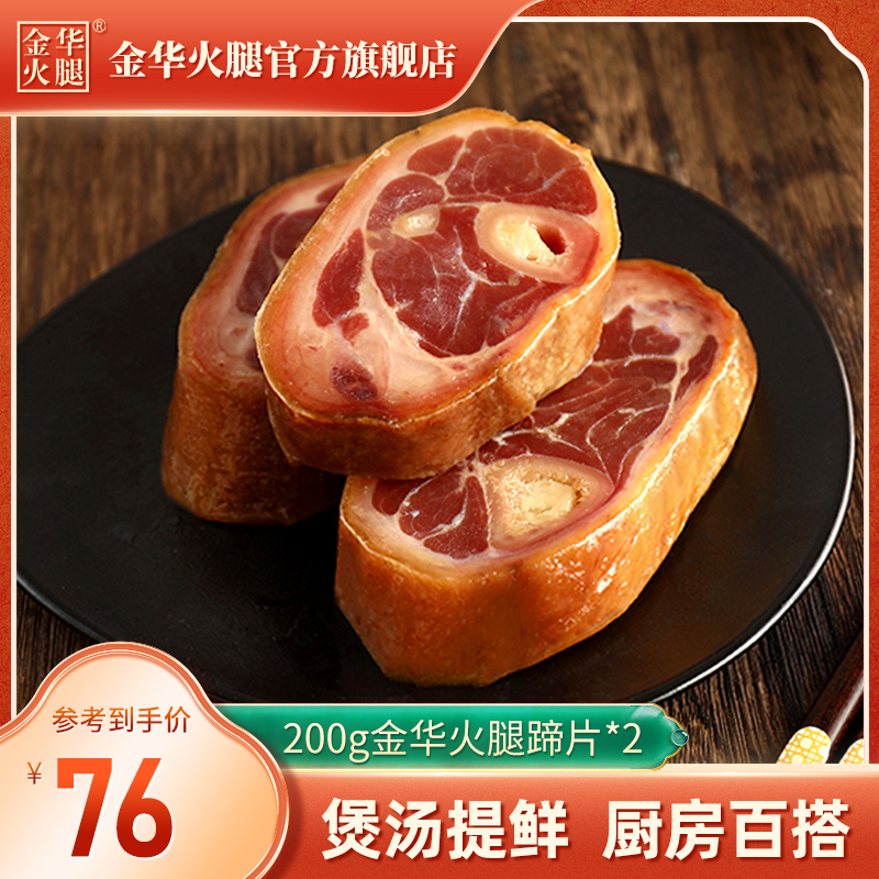 【金华火腿旗舰店】蹄片200g*2包金银蹄片煲汤火腿肉浙江猪肉特产