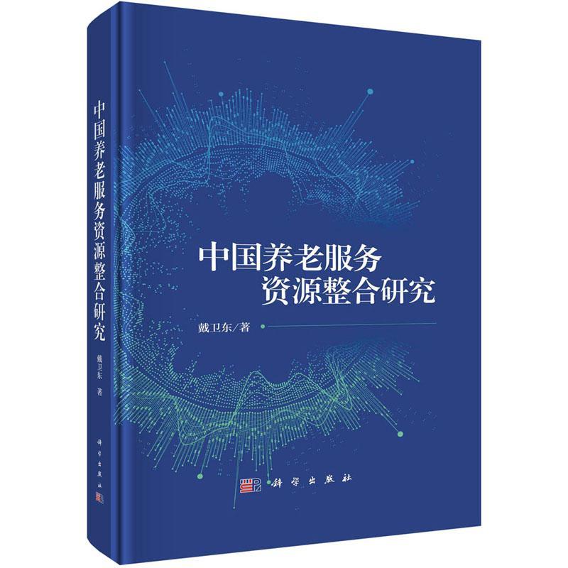 中国养老服务资源整合研究 戴卫东   社会科学书籍