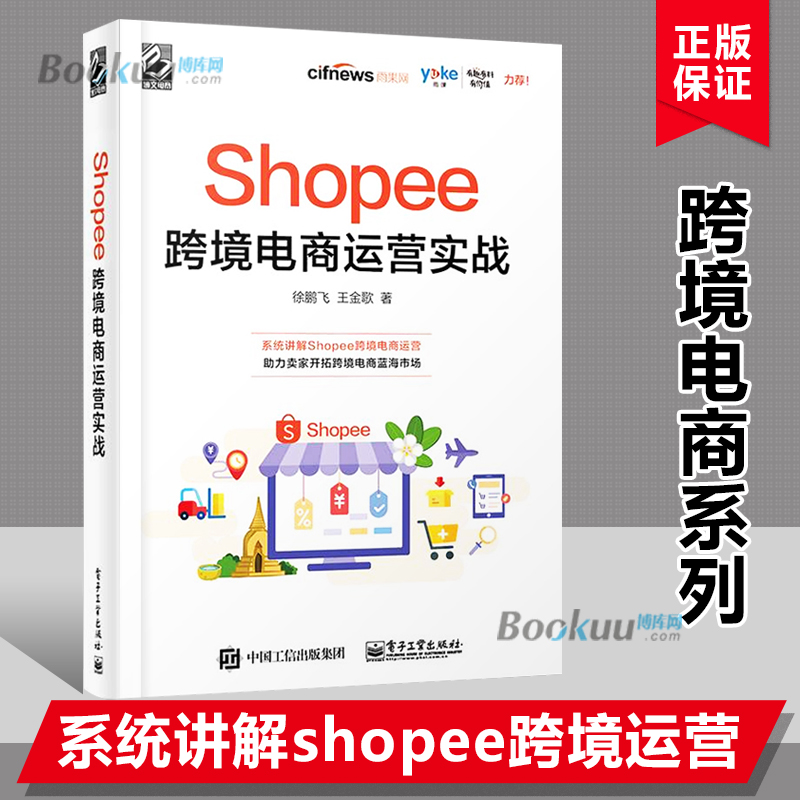 Shopee跨境电商运营实战 徐鹏飞 Shopee跨境电商运营从入门到精通 Shopee的运营技巧平台详解 东南亚和中国 电商运营书籍