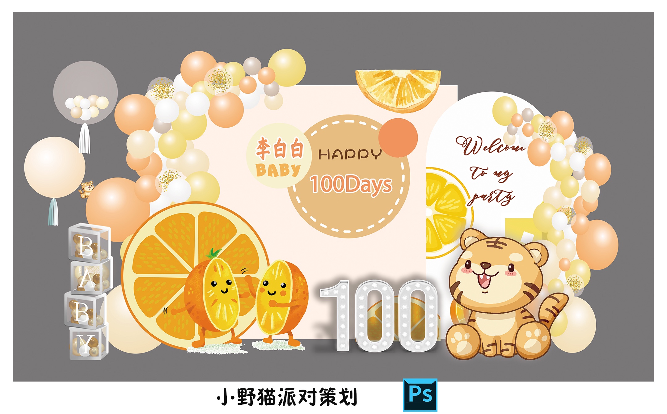 橘子柠檬小老虎满月百天生日气球布置背景KT设计素材