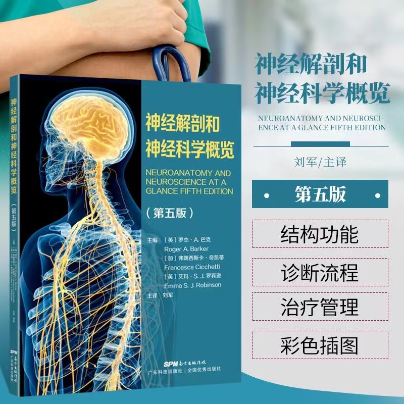【书】神经解剖和神经科学概览 第五版 中枢神经系统特定组成部分的解剖结构和功能 如何治疗管理患者 书籍