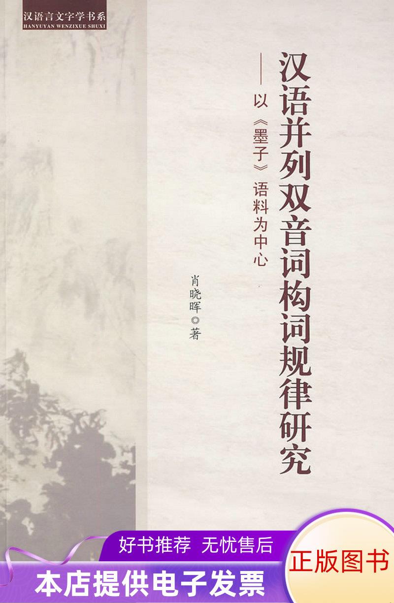 正版书籍 汉语并列双音词构词规律研究：以墨子语料为中心肖晓晖  著9787811278095