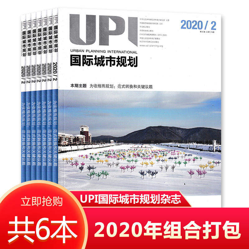 【 共5本】UPI国际城市规划杂志 2020年1-3/5/6期打包 双月刊全年组合 城市规划建筑设计知识书籍期刊