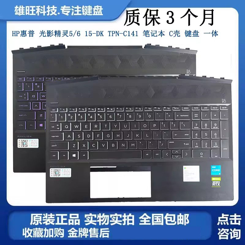 全新HP惠普 光影精灵5/6 15-DK TPN-C141 笔记本 更换C壳 键盘