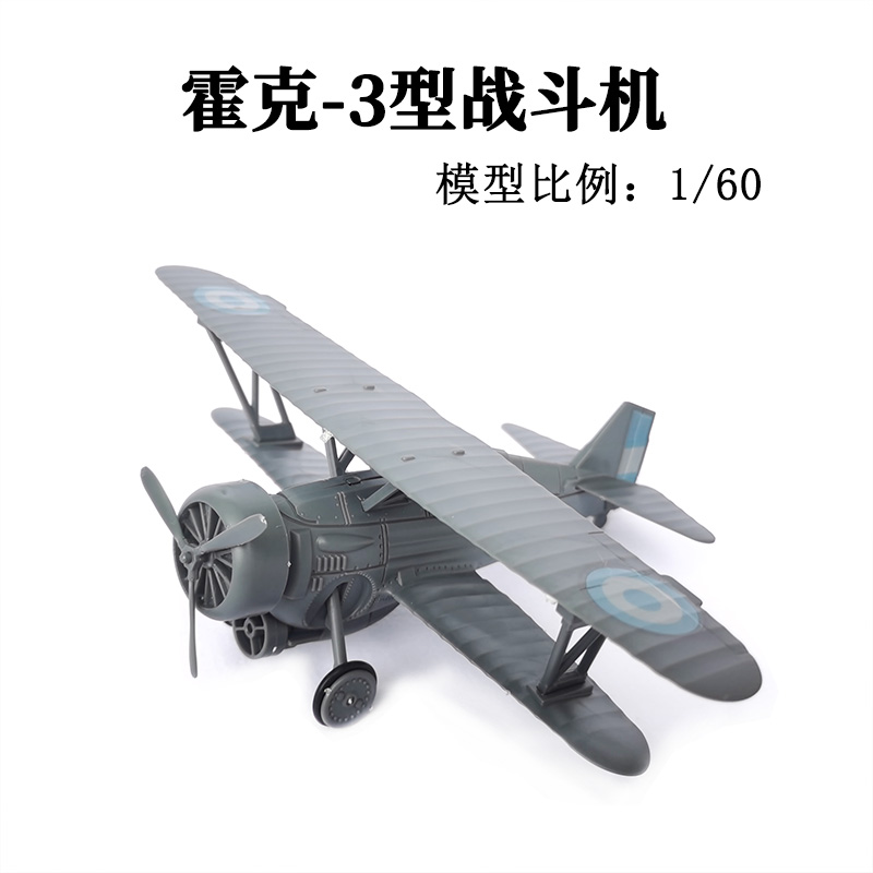 1:60霍克-3型双翼战斗机 正版4D拼装飞机模型塑料diy男孩玩具摆件