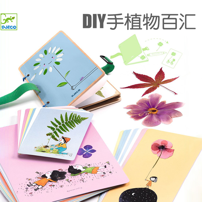 DJECO手工diy植物百汇儿童树叶创意粘贴画女孩大自然标本5岁套装