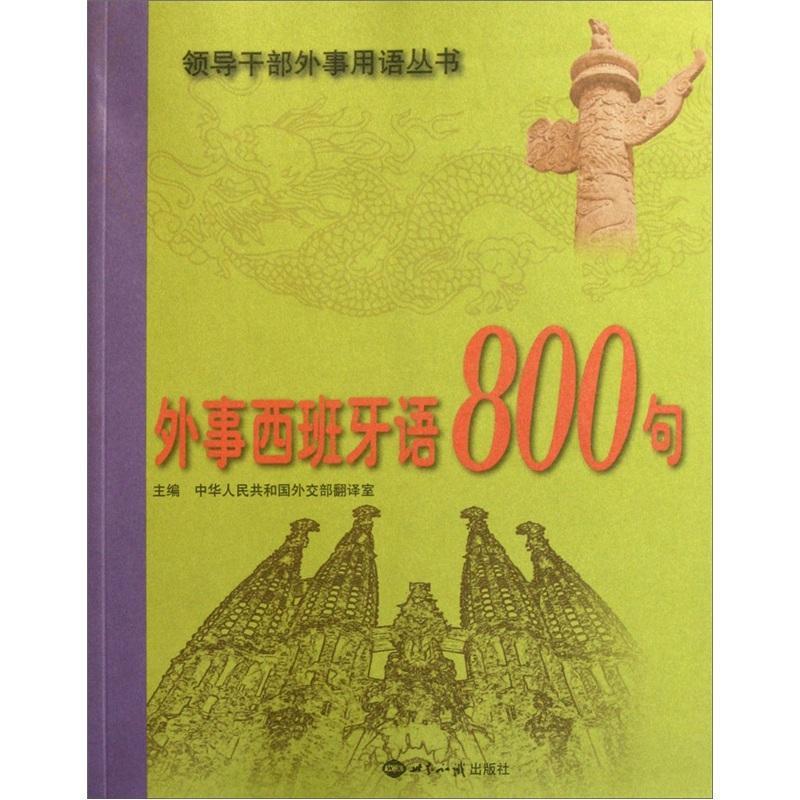 外事西班牙语800句书中华人民共和国翻室  政治书籍