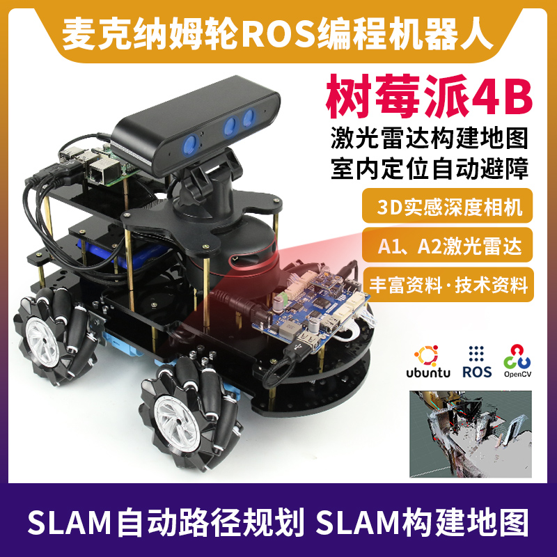 树莓派4B ROS小车ROS智能小车机器人ROS编程教育麦克纳姆轮AI小车SLAM构建地图导航3D实感深度相机