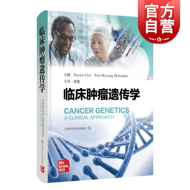 临床肿瘤遗传学Cancer Genetics: A Clinical Approach 上海科技出版社分子生物学临床转化应用途径照护鉴别诊断领域专业指导