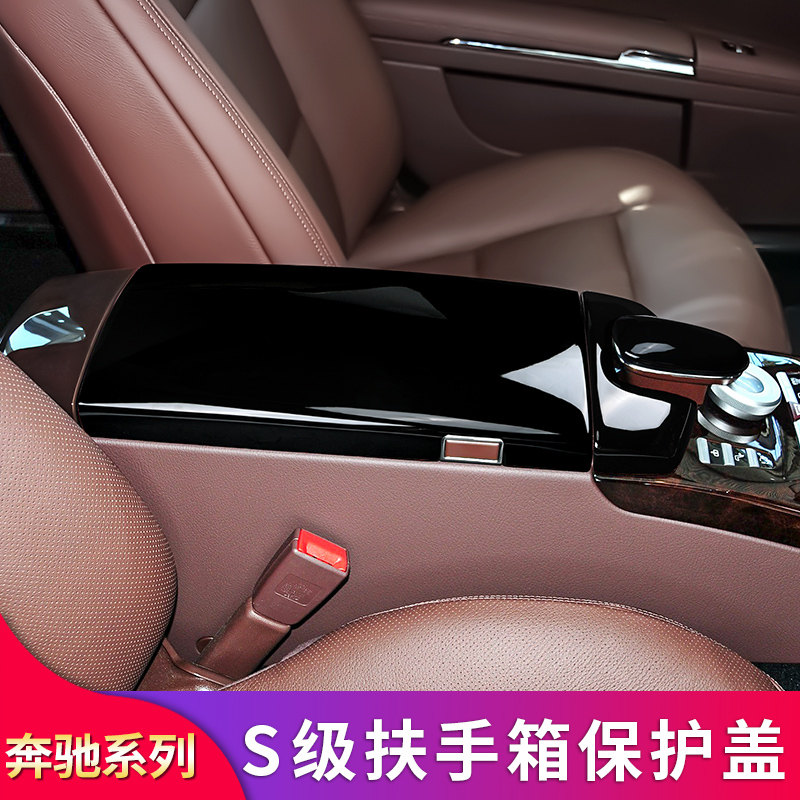 适用奔驰S级S300L S350LS400LS500L中控扶手箱保护盖板车门喇叭罩