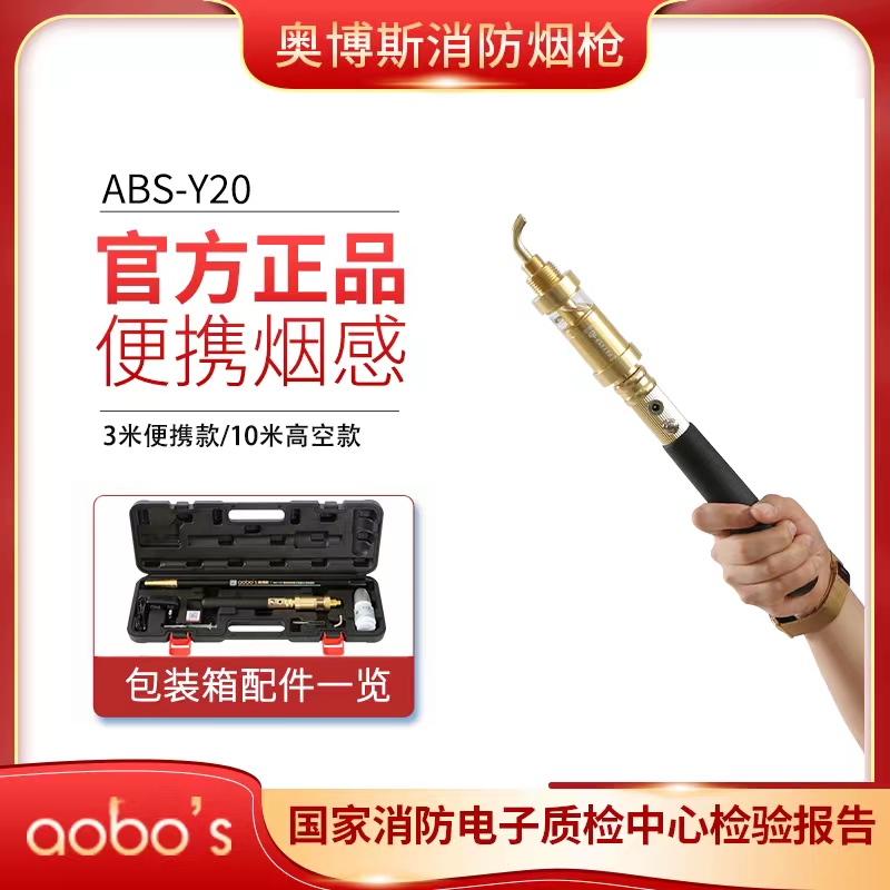 消防烟枪奥博斯ABS-Y20可测10米烟感探测器电子加烟伸缩杆烟枪