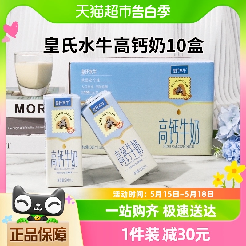 皇氏乳业水牛高钙牛奶200ml*10盒添加水牛奶【3月28日生产】