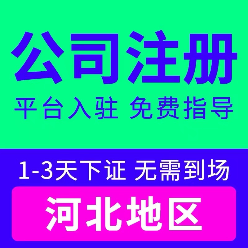 沧州肃宁县个体电商企业公司注册营业执照代办注销变更解除异常