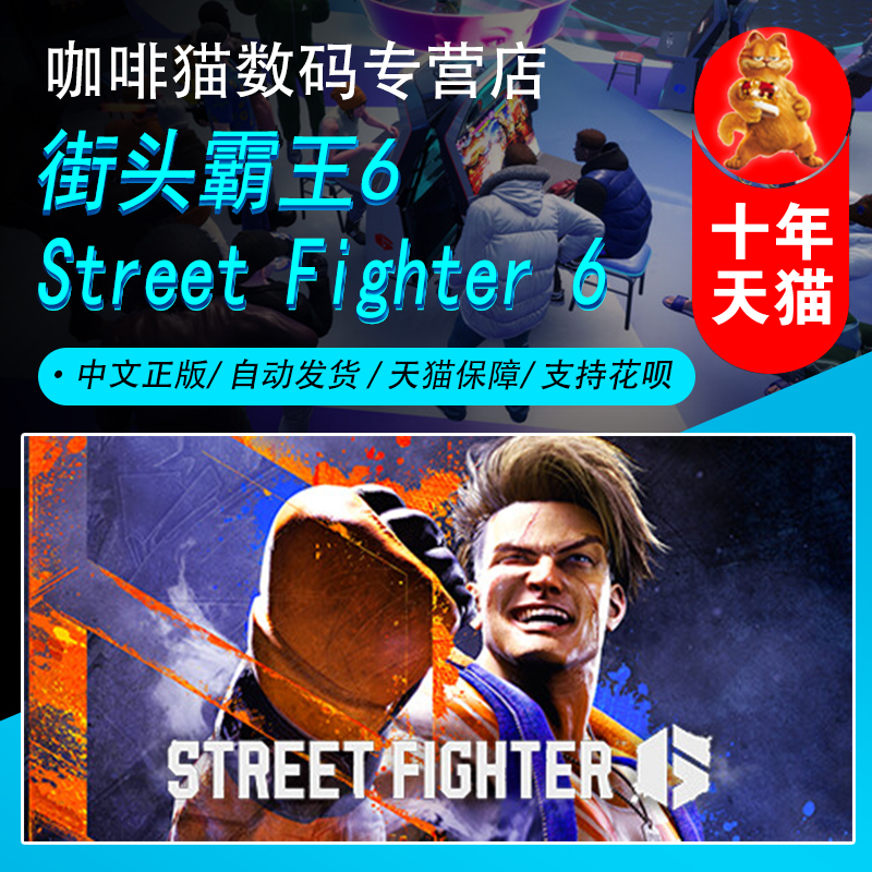 PC正版 steam 中文游戏 街头霸王6 街霸6  Street Fighter 6  国区激活码/阿根廷/土耳其礼物  街机格斗冒险