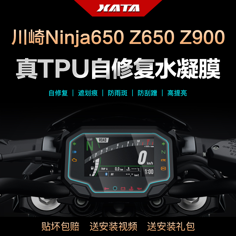 川崎忍者Ninja650 Z650 Z900摩托车仪表盘膜改装高清防刮保护贴膜
