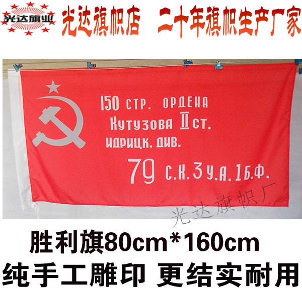 前苏联红军150师胜利军旗 Flag of Victory USSR军旗  80cm*160cm