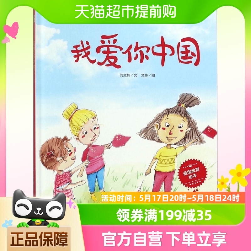 我爱你中国绘本有声读物 幼儿园大班中班小班推荐阅读硬皮硬壳