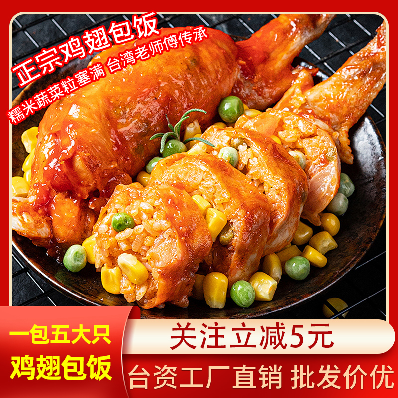 台湾夜市小吃鸡翅包饭半成品奥尔良商用糯米蜜汁烤鸡腿翅烧烤美食