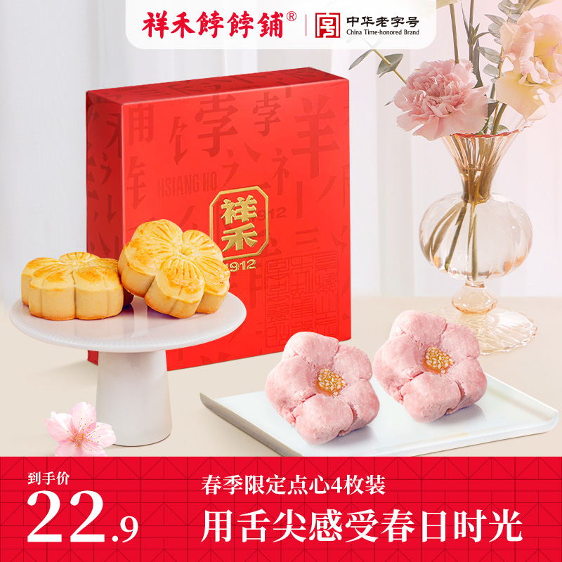 祥禾饽饽铺春季限定玫瑰鲜花桃花酥饼传统中式糕点心美食零食小吃