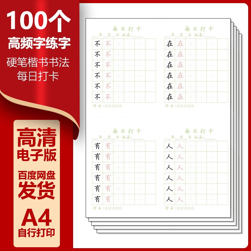 100个高频字练字硬笔楷书书法A4纸可自行打印25页高清电子版字帖