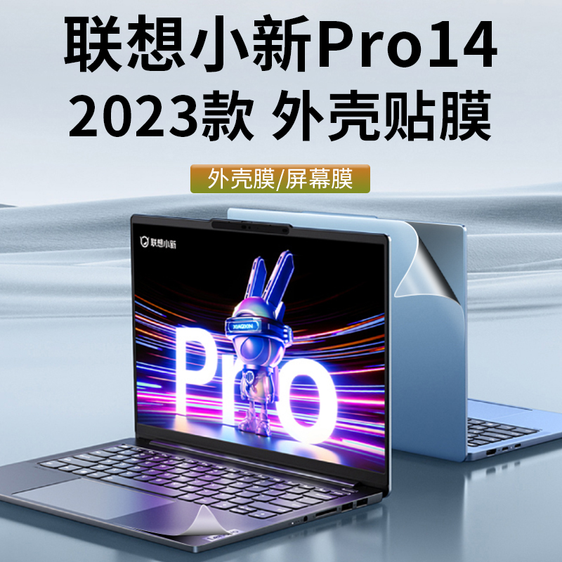 2023款联想小新Pro14保护膜小新14pro笔记本外壳贴膜酷睿版/锐龙版贴纸14英寸屏幕膜键盘膜全套配件