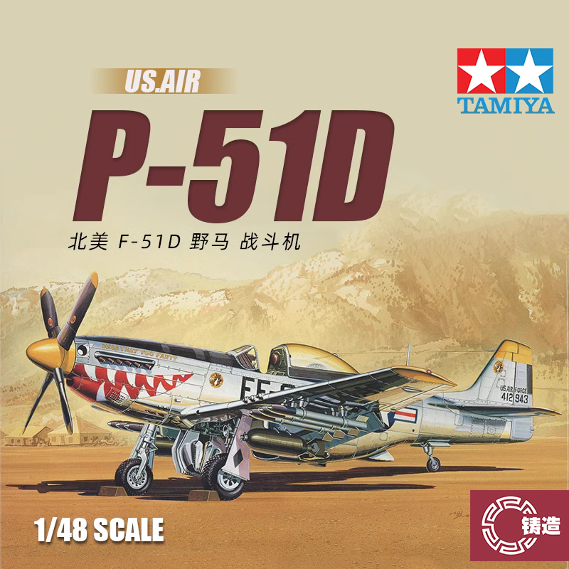 铸造模型 田宫拼装模型 1/48 美国 P51D野马战斗机 61044
