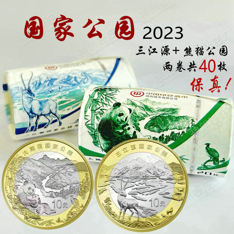 现货2023年国家公园【三江源+大熊猫公园 纪念币面值10元原整卷盒