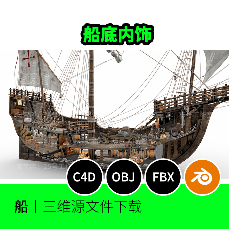 复古货船内部船舱古代木船哥伦布3D模型blender建模C4D素材1277