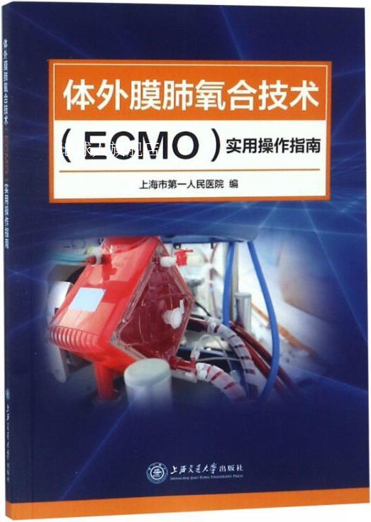 体外膜肺氧合技术(ECMO)实用操作指南,上海市第一人民医院著,上海