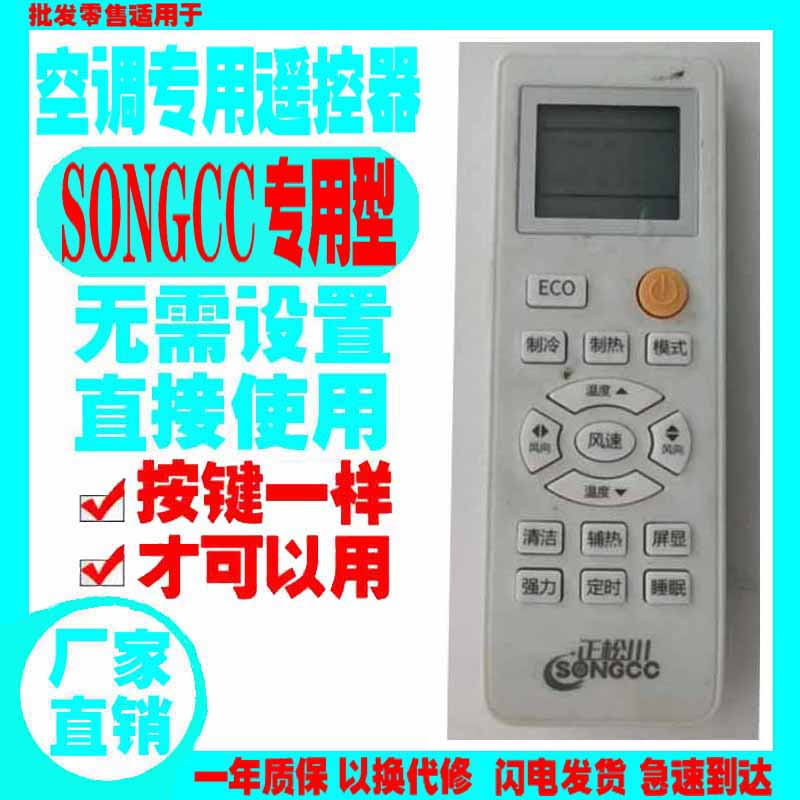 适用于SONGCC空调遥控器新老款正松川挂机专用按键一样才可以使用