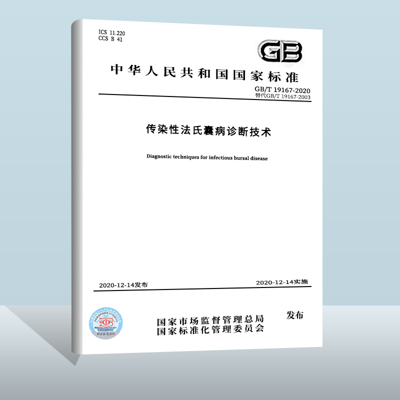 GB/T 19167-2020 传染性法氏囊病诊断技术    中国质检出版社  实施日期： 2020-12-14
