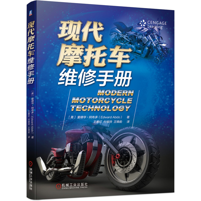 当当网 现代摩托车维修手册 摩托车结构原理和维修经典教程 机械工业出版社 正版书籍