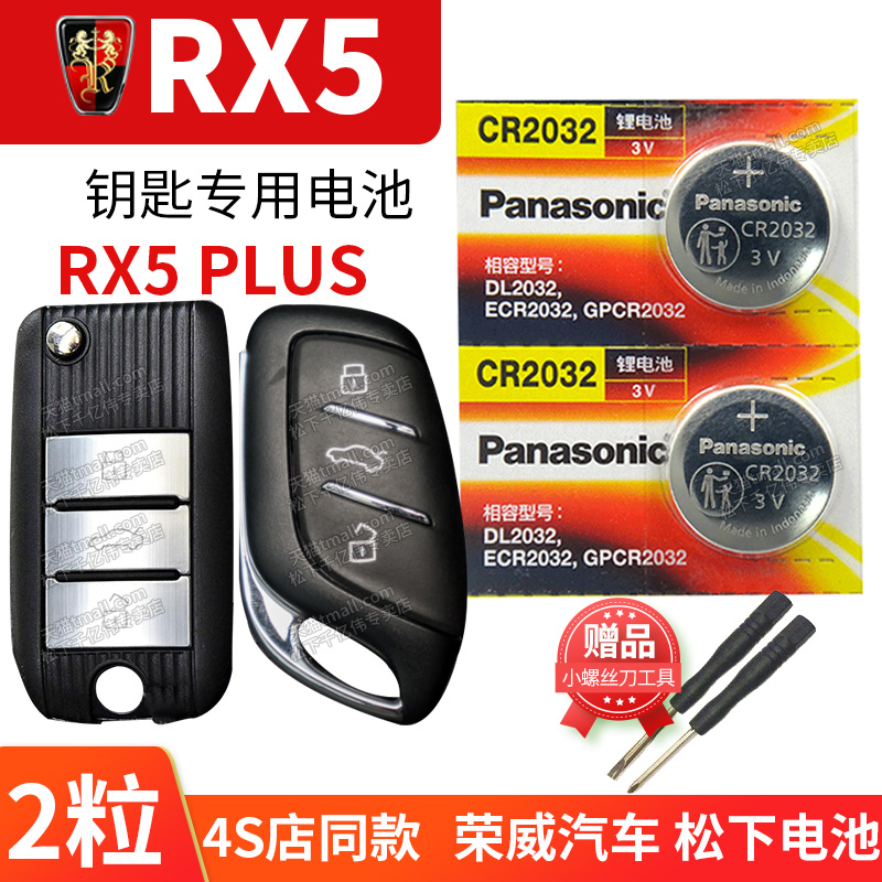 荣威RX5 PLUS汽车钥匙电池原装CR2032原厂ERX5五MAX专用智能遥控器纽扣电子18款19龙威5PLUS 3V上汽x5 22 23