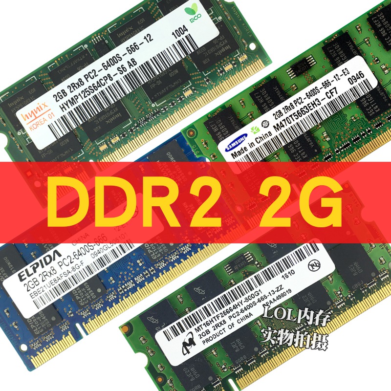 拆机二手 海力士2G DDR2 2G 667 800笔记本内存条三星镁光尔必达